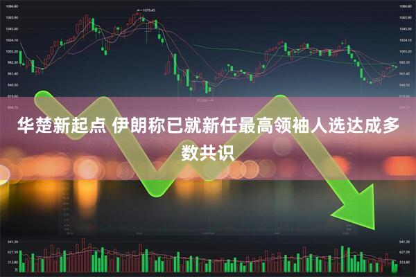 华楚新起点 伊朗称已就新任最高领袖人选达成多数共识