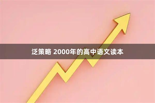 泛策略 2000年的高中语文读本