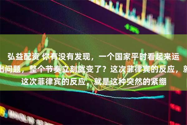 弘益配资 你有没有发现，一个国家平时看起来运转正常，一旦油价出问题，整个节奏立刻就变了？这次菲律宾的反应，就是这种突然的紧绷