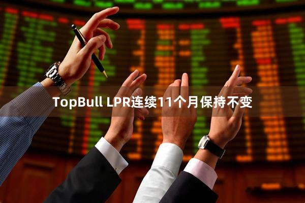 TopBull LPR连续11个月保持不变