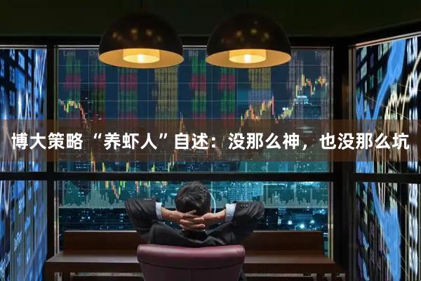 博大策略 “养虾人”自述：没那么神，也没那么坑