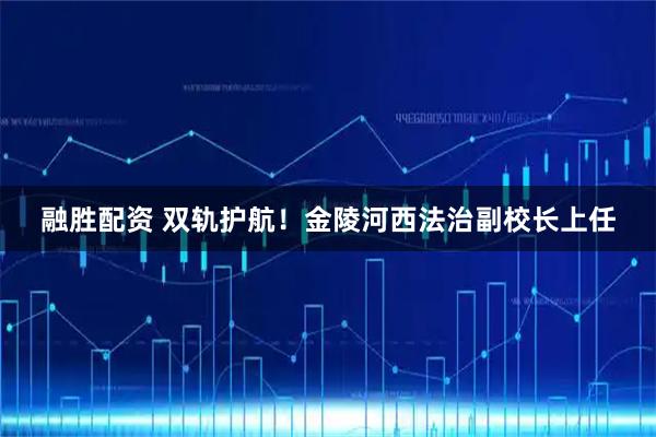 融胜配资 双轨护航！金陵河西法治副校长上任
